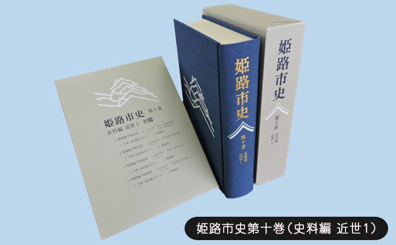 【ふるさと納税】姫路市史第十巻（史料編 近世1）【本　市史　姫路　郷土　歴史　10　史料　近世　姫路藩　池田　酒井　城下町】