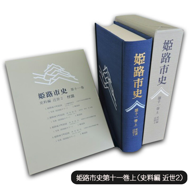 【ふるさと納税】姫路市史第十一巻上(史料編 近世2)【本 市史 姫路 郷土 歴史 11 上 史料 近世 姫路町 飾磨津 城下町】