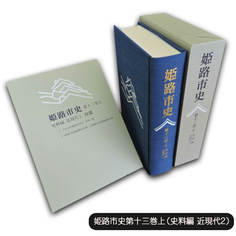 【ふるさと納税】姫路市史第十三巻上（史料編 近現代2）【本　市史　姫路　郷土　歴史　13　上　史料　大正　昭和　戦前】