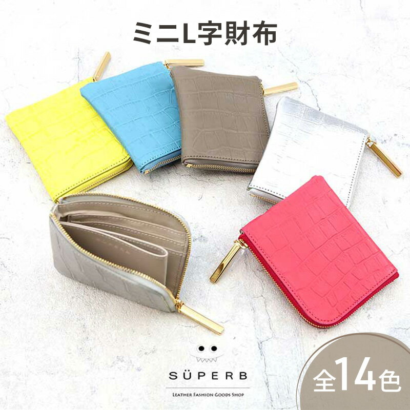 【ふるさと納税】【 クロコ型mini / 全14色 】 クロコダイル型押しレザー / 高級感のある薄くて軽いコンパクトミニL字財布【 全14色 】 コンパクト財布 ミニ財布 名刺入れ コインケース 日本製 ミニウォレット