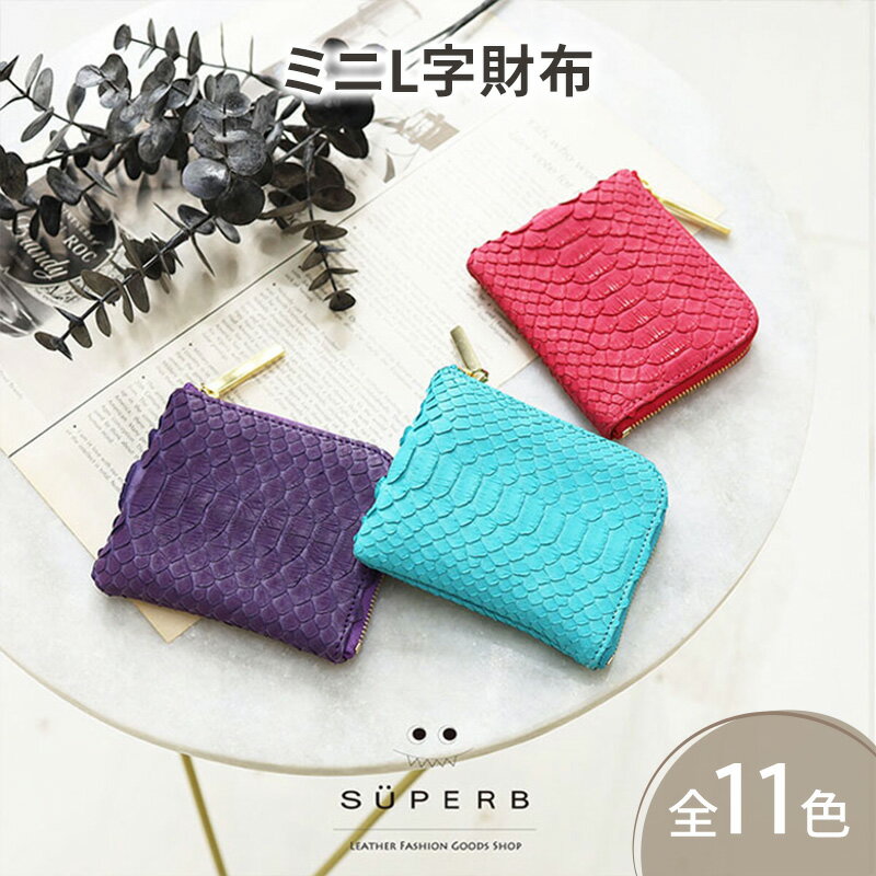 【ふるさと納税】【 パイソンmini / 全11色 】 ダイヤモンドパイソンレザー / ラグジュアリーに仕上げた高級感のある薄くて軽いコンパクトミニL字財布【 全11色 】 小さい 財布 二つ折り キャッシュレス 日本製