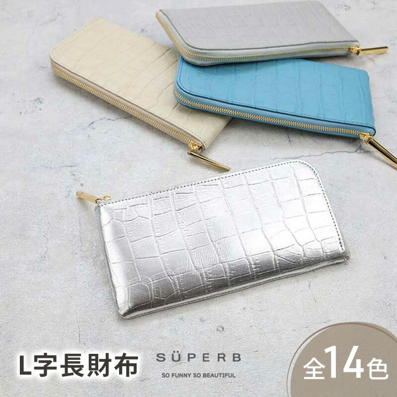 【ふるさと納税】【 クロコ型L字長財布 / 全14色 】 クロコダイル型押しレザー / 上品かつ高級感のある薄マチ軽量で大きく使えるL字財布 / L字長財布 L型 Lファスナー 長財布 長サイフ