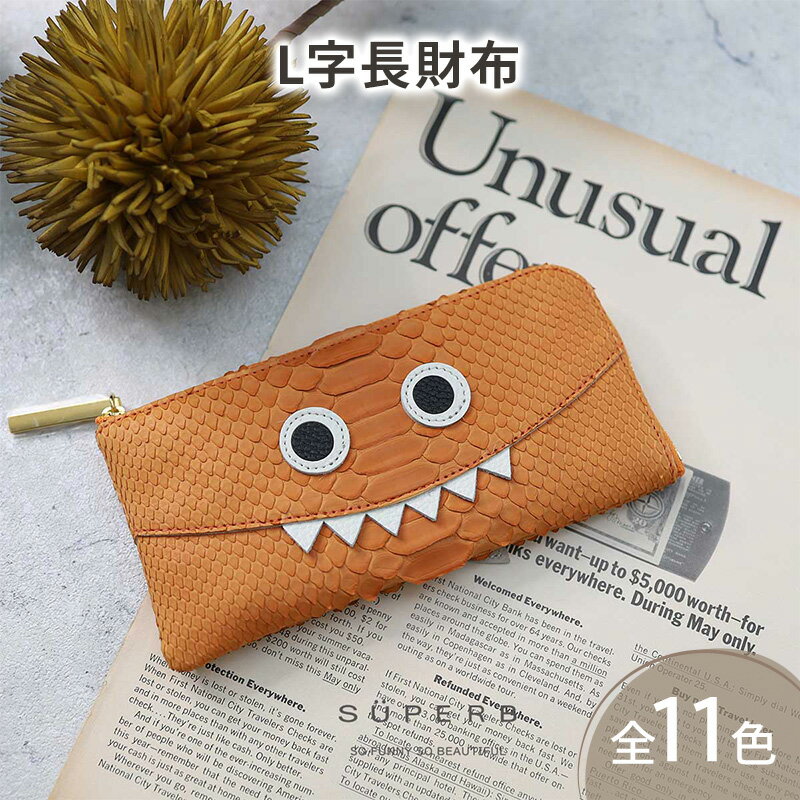 [ パイソンモンスターL字長財布 / 全11色 ] ダイヤモンドパイソンレザーのラグジュアリーに仕上げた / 思わず誰かに見せたくなるモンスターL字財布 / L字長財布 L型 Lファスナー 長財布