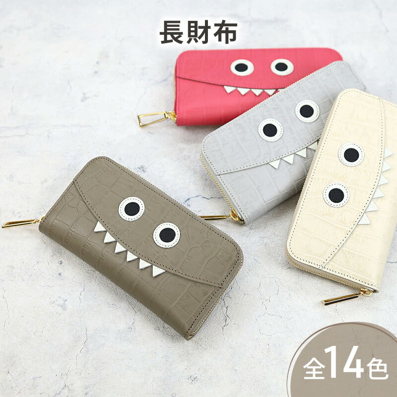 [クロコ型モンスター 長財布]思わず誰かに見せたくなるモンスター財布/ 長財布 [全14色]財布 型押しレザー ウォレット 通帳収納 ラウンドファスナー ラウンド型 大容量 レディース メンズ