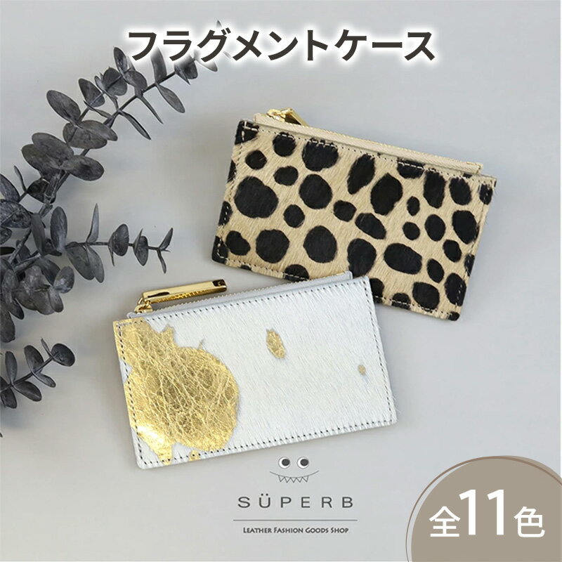 【ふるさと納税】【毛付きフラグメントケース/全11色】 イタリアンレザー /身軽に時短決済♪高級感のある最薄/最軽量のスマート財布 ハラコ ミニ財布 カードケース フラグメントケース コンパクト 名刺入れ