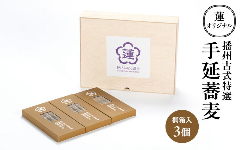 【ふるさと納税】蓮オリジナル 播州古式特選 手延蕎麦（桐箱入 3個）[ そば 乾麺 ギフト 贈答 兵庫県 姫路市 ]