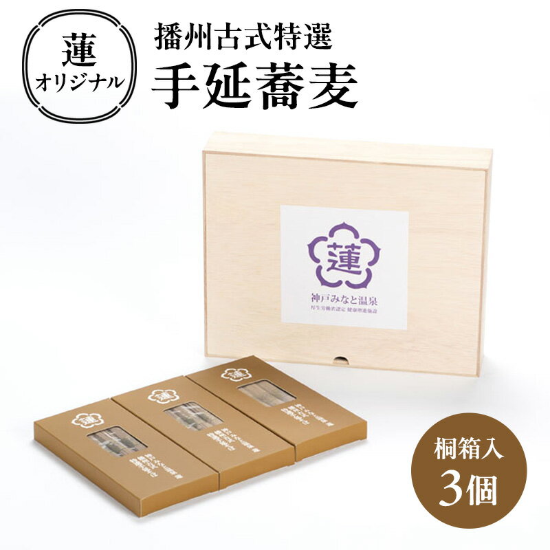 蓮オリジナル 播州古式特選 手延蕎麦(桐箱入 3個)[ そば 乾麺 ギフト 贈答 兵庫県 姫路市 ]