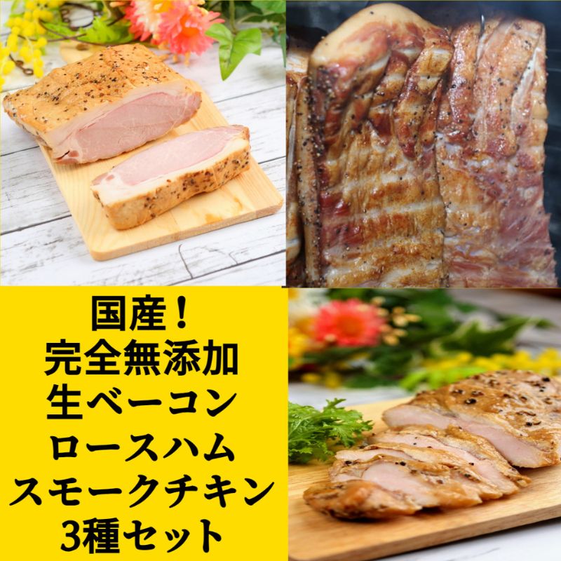 国産完全無添加手づくりハムスライス3種セット合計380g ハム ベーコン ロースハム スモークチキン 手作り セット 真空包装 国産 姫路市 兵庫県