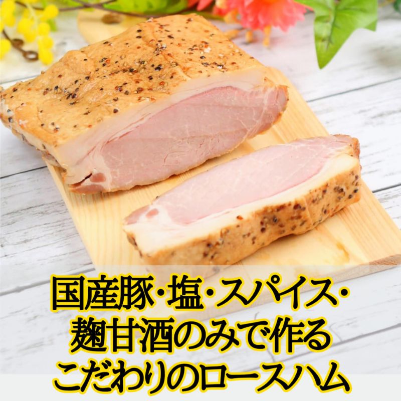 国産完全無添加手づくりロースハムスライス ハム サラダ トッピング サンドイッチ バゲットサンド 手作り 無着色 熟成 燻製 真空包装 国産 姫路市 兵庫県