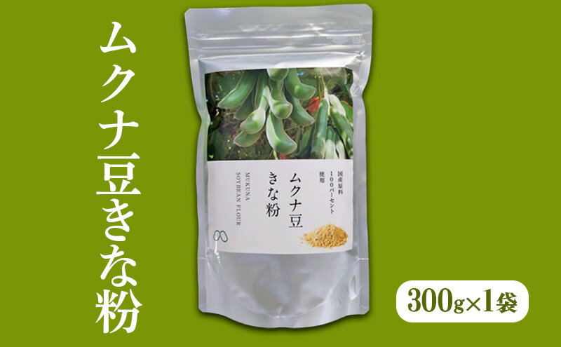 【ふるさと納税】ムクナ豆きな粉 300g×1袋[ 国産 ムクナ むくな 八升豆 きなこ　きな粉 粉末 パウダー 栽培期間中 無農薬 自然栽培 ]