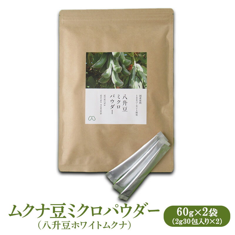【ふるさと納税】ムクナ豆ミクロパウダー（八升豆ホワイトムクナ）60g×2（2g30包×2袋） [ 国産 ムクナ むくな 八升豆 粉末 パウダー 栽培期間中 無農薬 自然栽培 ]