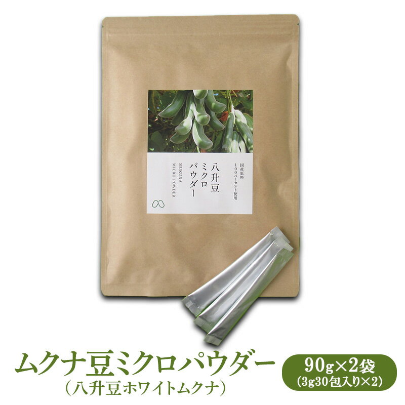 【ふるさと納税】ムクナ豆ミクロパウダー（八升豆ホワイトムクナ）90g×2（3g30包×2袋） [ 国産 ムクナ むくな 八升豆 粉末 パウダー 栽培期間中 無農薬 自然栽培 ]
