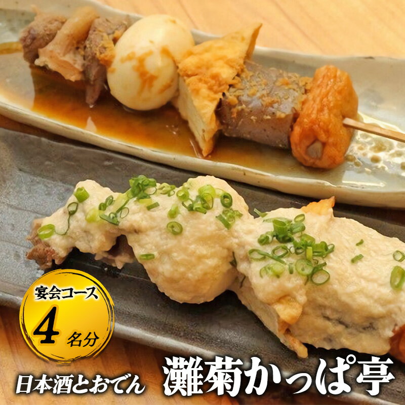 [日本酒とおでん 灘菊かっぱ亭]宴会コース 4名様分(ぐるなびセレクション) お食事券 コース 鍋 兵庫県 姫路市