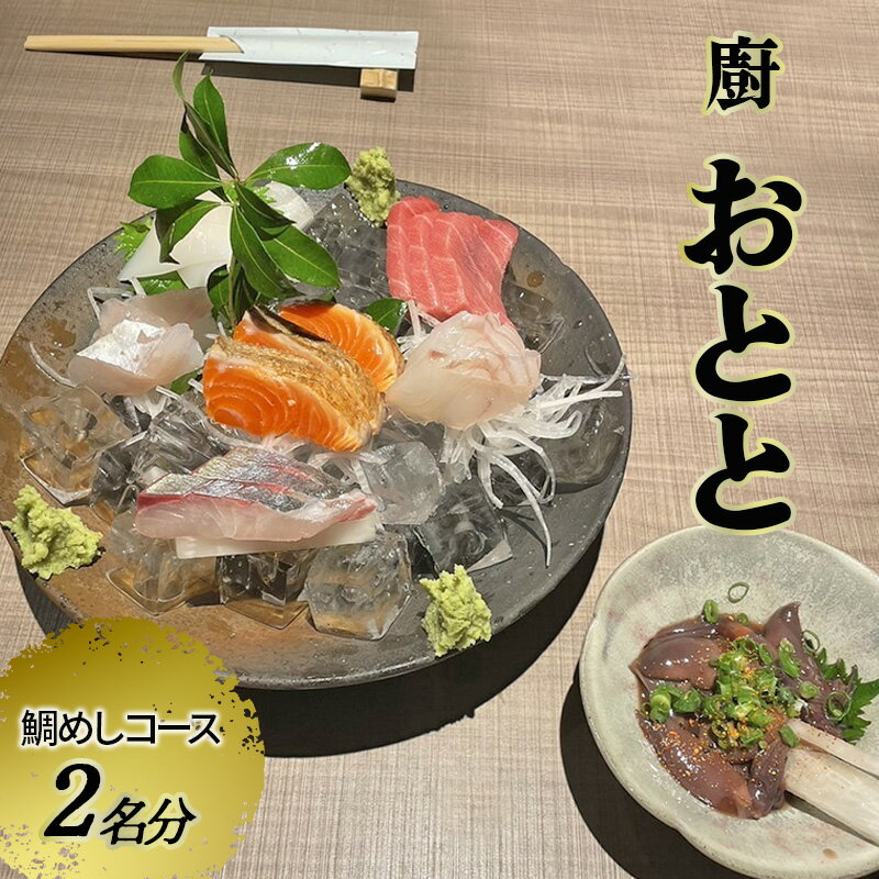 [廚 おとと]鯛めしコース 2名様分(ぐるなびセレクション)お食事券 ディナー コース 鯛めし 兵庫県 姫路市