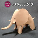 【ふるさと納税】ヌメ革でつくるゾウ オブジェ インテリア 革製品 牛革 ヌメ革 天然素材 レザークラフト 象 ハンドメイド 手作り おもちゃ プレゼント 贈り物...