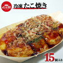 【ふるさと納税】元天ねぎ蛸《店主手焼き》冷凍たこ焼き(15個入り)
