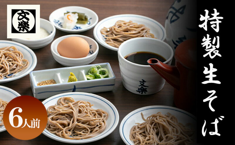 【ふるさと納税】【皿そば文楽】 特製生そば 6人前（420g×2） 国産 そば粉