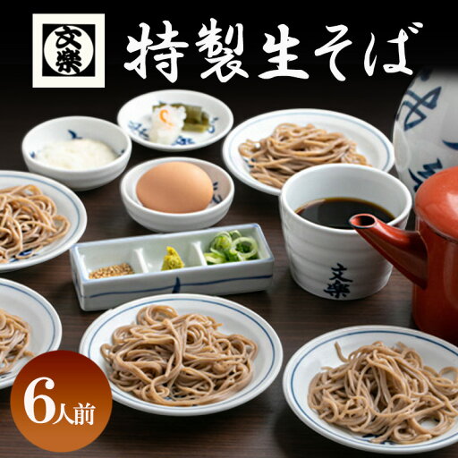 【ふるさと納税】【皿そば文楽】 特製生そば 6人前(420g×2) 国産 そば粉 【ふるさと納税】【皿そば文楽】 特製生そば 6人前(420g×2) 国産 そば粉