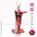 【ふるさと納税】着物ドールリウム 華姫(R)ガラスちゃん 紫(花車柄) ハーバリウム 着物ドール 人形 インテリア 華やか かわいい フラワーアレンジ 姫路市