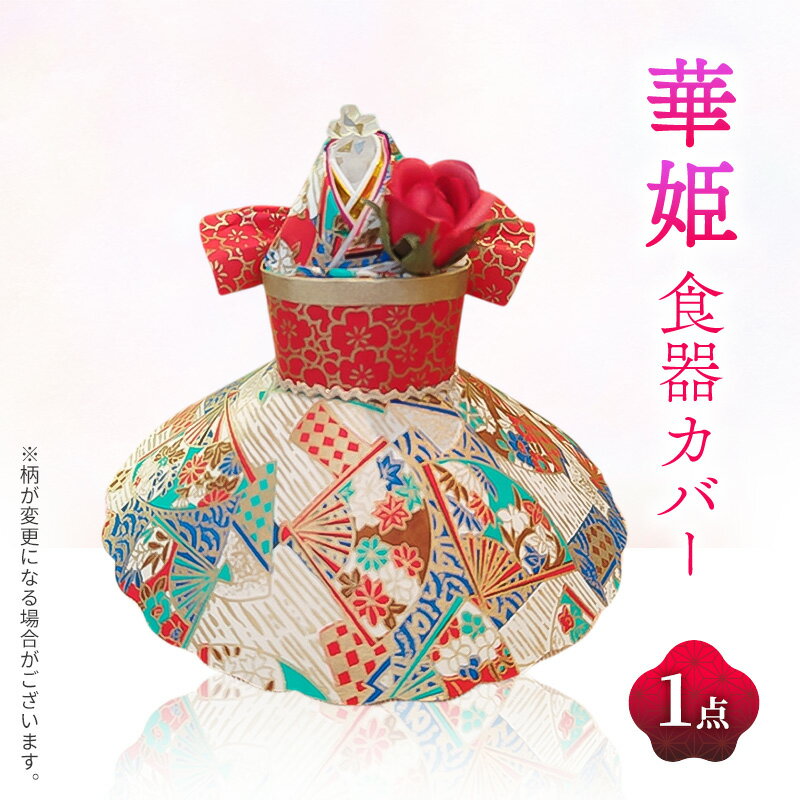 飛沫防止カップカバー華姫 食卓 コーヒーカップ お茶碗 おわん 保温 飛沫防止 おもてなし かわいい 華やか キッチン 姫路市