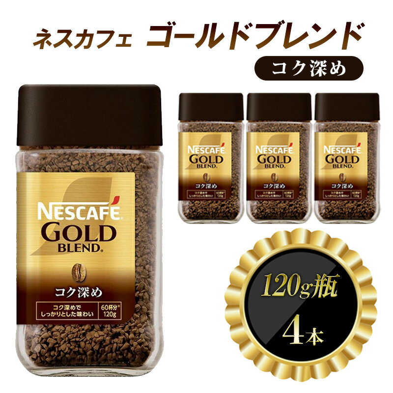 ネスレ日本 ネスカフェ ゴールドブレンド コク深め 120g瓶×4本入