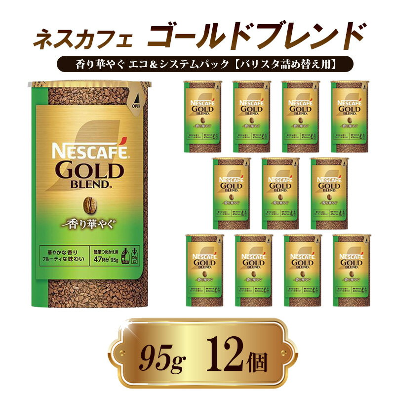 ネスレ日本 ネスカフェ ゴールドブレンド 香り華やぐ エコ&システムパック[バリスタ詰め替え用] 95g×12個入