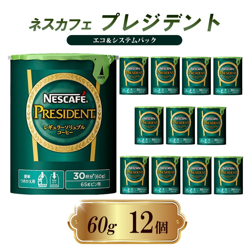 ネスレ日本 ネスカフェ プレジデント エコ&システムパック 60g×12個入