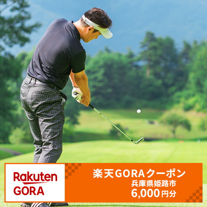 【ふるさと納税】兵庫県姫路市の対象ゴルフ場で使える楽天GORAクーポン寄付額20,000円(クーポン6,000円)
