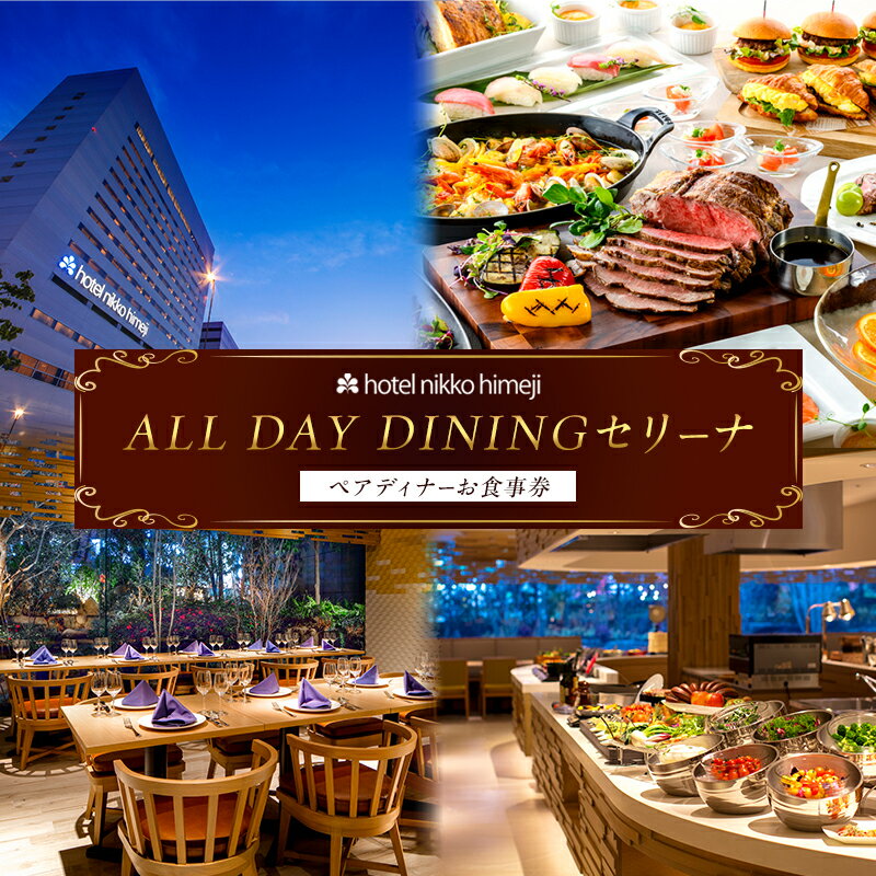 ホテル日航姫路 [ALL DAY DININGセリーナ] ペアディナーお食事券