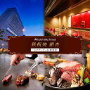【ふるさと納税】ホテル日航姫路 【鉄板焼 銀杏】 ペアディナーお食事券
