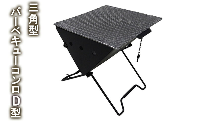 【ふるさと納税】三角型バーベキューコンロ　D型