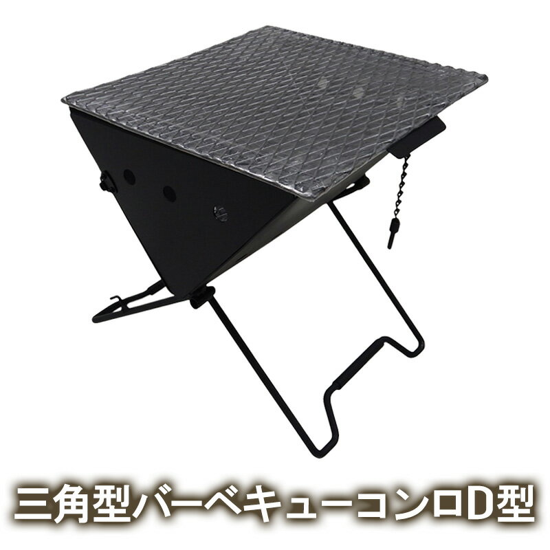 三角型バーベキューコンロ D型