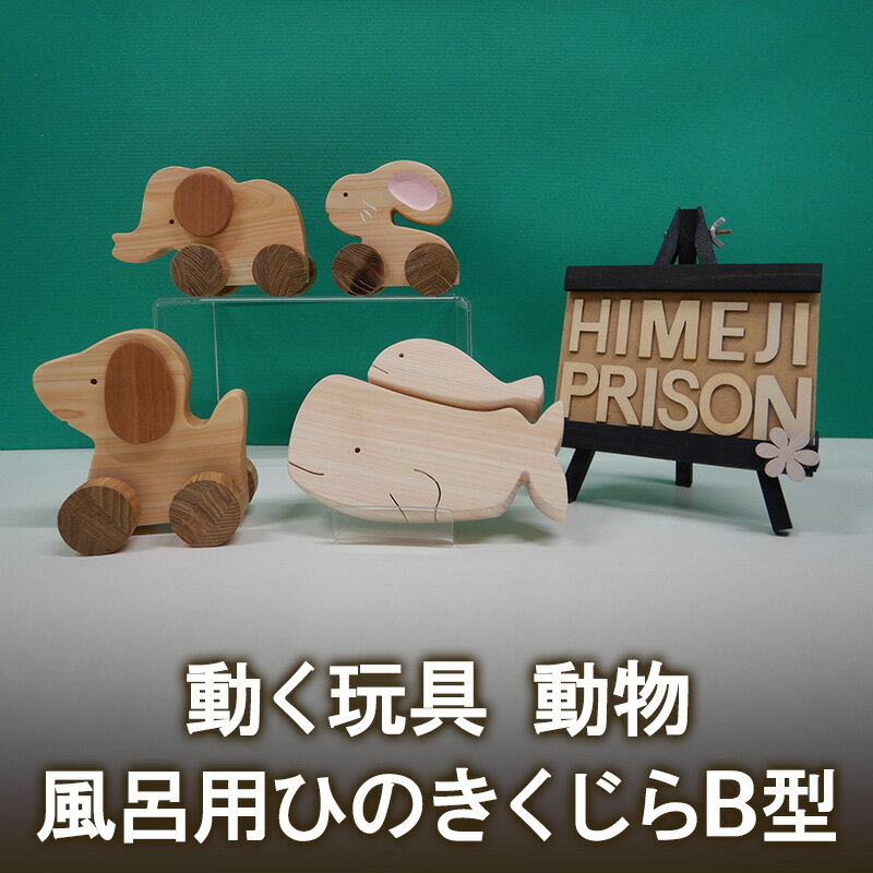 動く玩具 動物、風呂用ひのきくじらB型