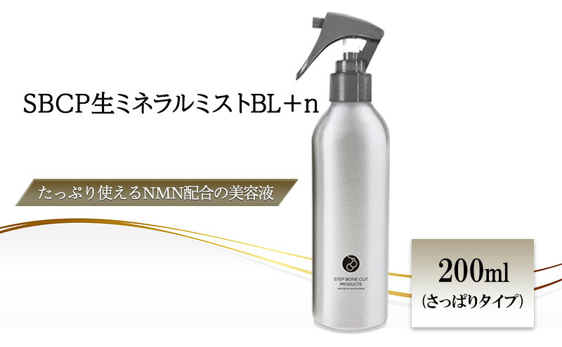 【ふるさと納税】SBCP生ミネラルミストBL＋n