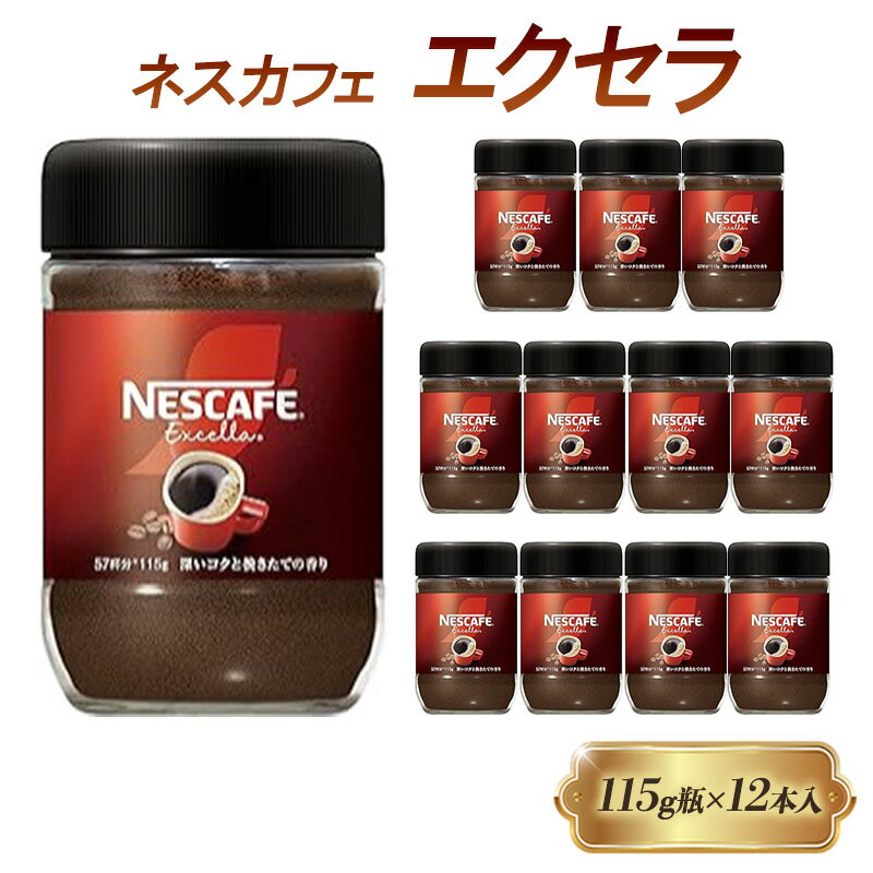 【ふるさと納税】インスタントコーヒー ネスカフェ エクセラ 115g 瓶 × 12本 ネスレ日本 インスタント ..