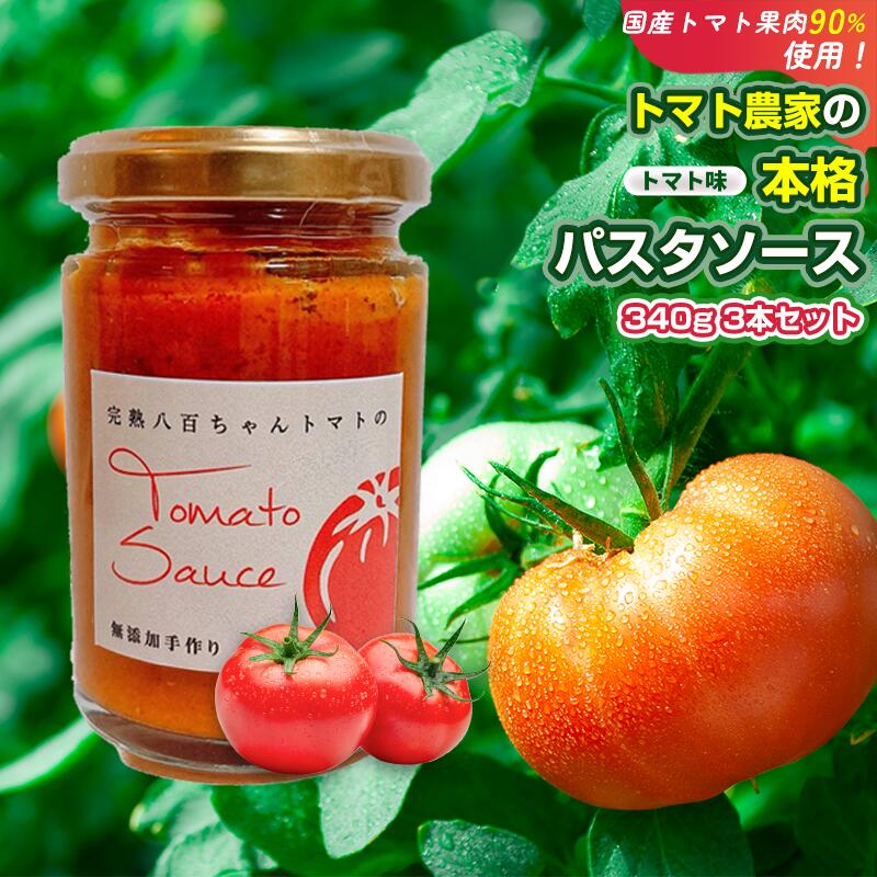 【ふるさと納税】【国産トマト果肉90%使用！】トマト農家の本格パスタソース トマト味 340g 3本セット..