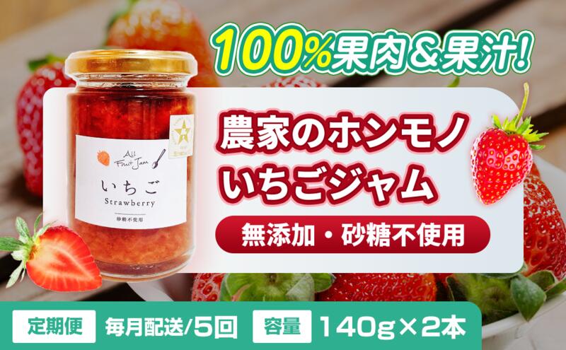 【ふるさと納税】【定期便・全5回】農家のホンモノ いちごジャム 140g 2本セット × 5回｜五つ星ひょうご認定 国産 砂糖不使用 八百ちゃんいちご