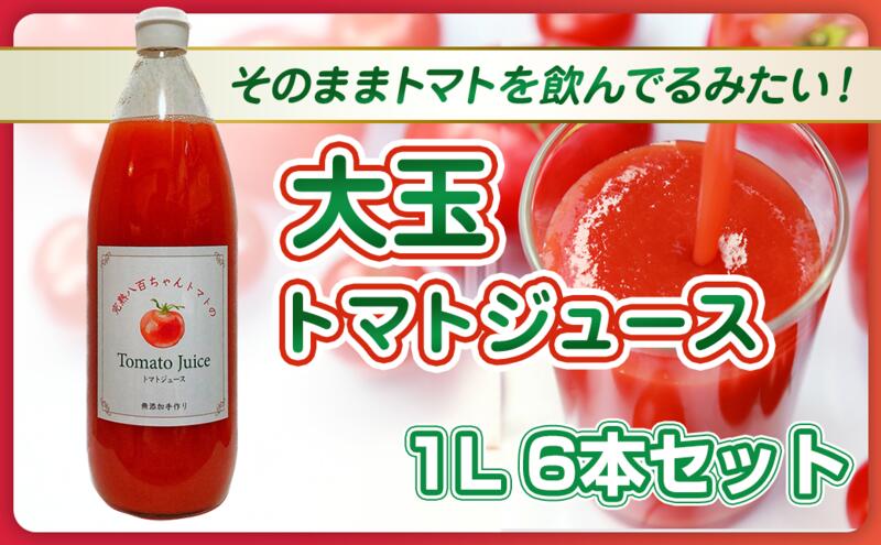 【ふるさと納税】【そのままトマトを飲んでる感じ！】大玉トマトのトマトジュース 1L 6本セット｜国産 姫路産 八百ちゃんトマト 100%ストレート