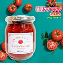 【ふるさと納税】【フルーティーな甘さ!】濃厚ケチャップ スイート味 250g 3本セット|国産 姫路産 八百ちゃんトマト 着色料・保存料不使用