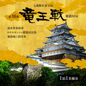 【ふるさと納税】第38期竜王戦第5局姫路対局 前夜祭参加券と宿泊券(姫路城御招待券付き)1泊1名様分 ・11月27日ホテルモントレ姫路宿泊券(朝食付き/ツイン1名様利用)・前夜祭参加券(食事付・全席指定)1名様分・姫路城御招待券(1名様分入城券)