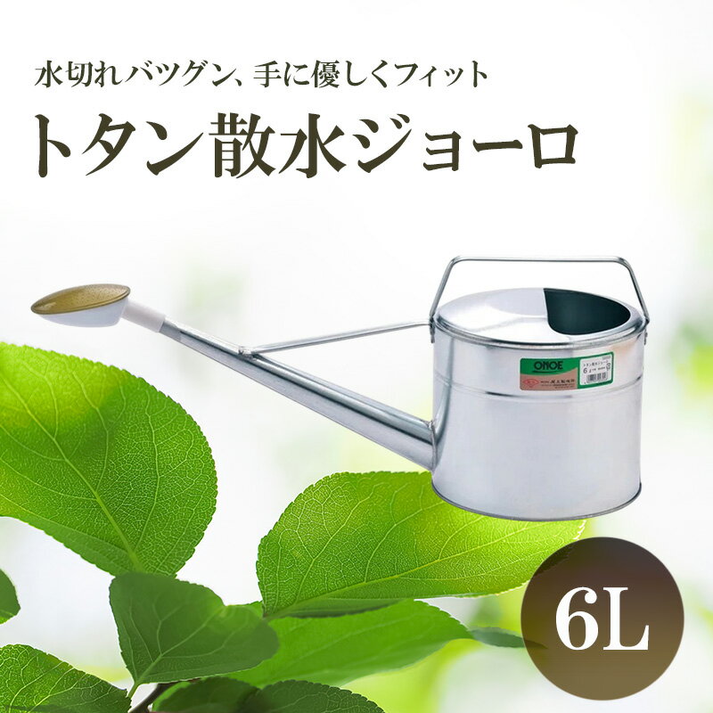 【ふるさと納税】トタン散水ジョーロ 6L | 雑貨 日用