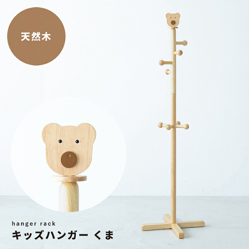 天然木キッズハンガー くまデザイン 子供用ポールハンガー