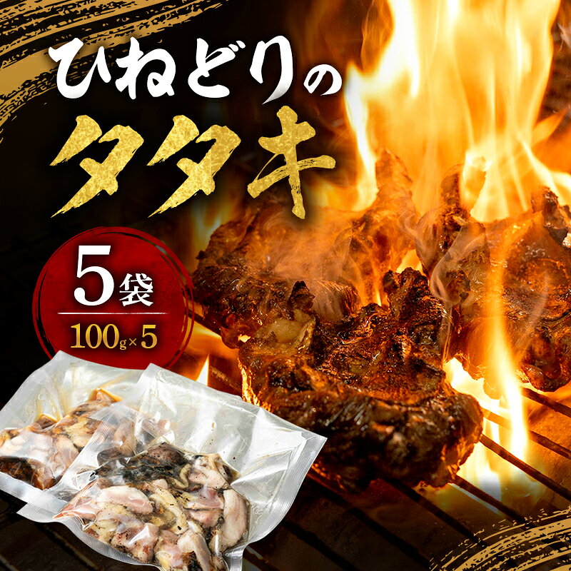 ひねどりのタタキ100g×5袋 鶏肉 鳥肉 チキン おつまみ 小分け 真空パック 国産 冷凍 兵庫県 姫路市