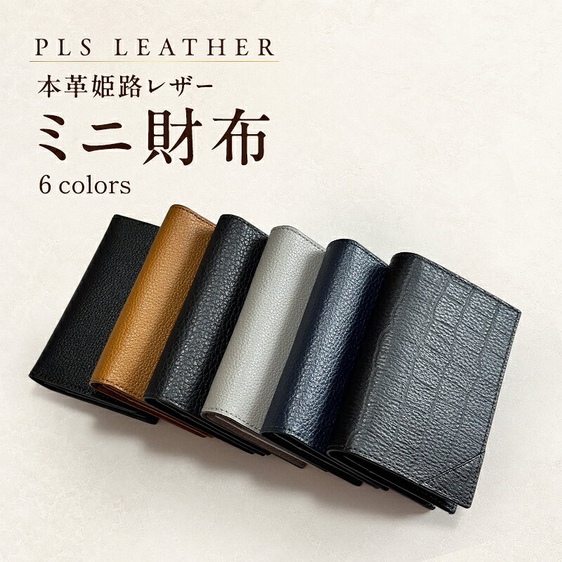 【ふるさと納税】ミニ財布 小さい財布 コンパクト 本革姫路レザー PLS LEATHER ICカードポケット付き 全6色 クロコ黒 シュリンク黒 ネイビー キャメル 超軽量36g牛皮 姫路市内加工