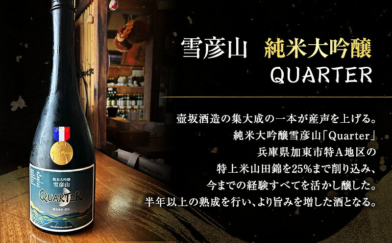 【ふるさと納税】日本酒 純米大吟醸 雪彦山 QUARTER 720ml 四合瓶 壺坂酒造 辛口 山田錦 特A地区 冷酒 IWC 金賞 受賞酒 地酒 清酒 お酒 ギフト プレゼント お歳暮 家飲み 晩酌 兵庫県 姫路市 f282014-himeji-10001577 兵庫県姫路市 サンプル画像2