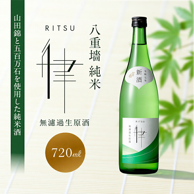 八重墻 純米 律 無濾過生原酒 720ml お届け：2026年11月下旬～12月中旬まで