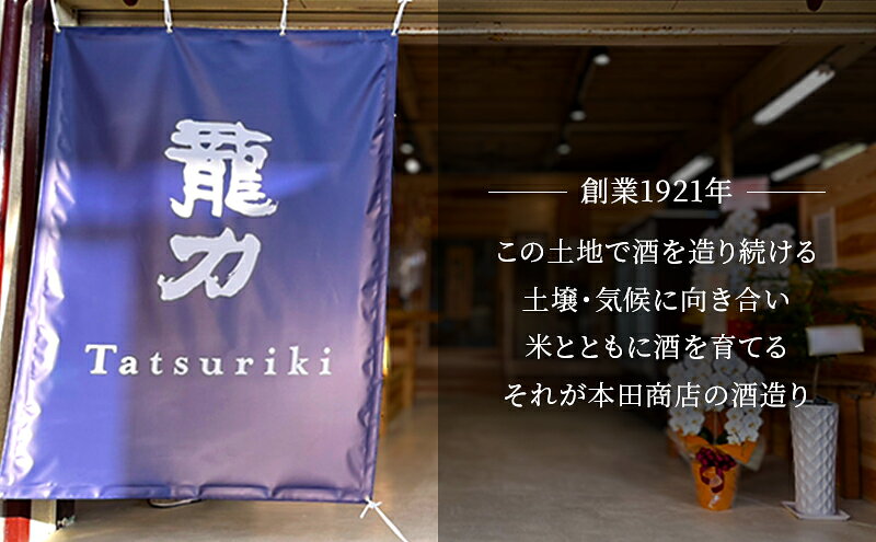 【ふるさと納税】日本酒 特別純米 龍力 天守物語 720ml 四合瓶 本田商店 地酒 清酒 お酒 ギフト プレゼント お歳暮 家飲み 晩酌 兵庫県 姫路市 f282014-himeji-10001587 兵庫県姫路市 サンプル画像3