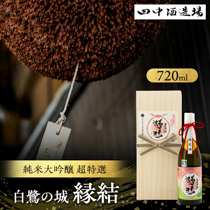 日本酒 純米大吟醸 白鷺の城 超特選 縁結 720ml 四合瓶 田中酒造場 山田錦 受賞酒 地酒 清酒 お酒 ギフト プレゼント お歳暮 家飲み 晩酌 兵庫県 姫路市