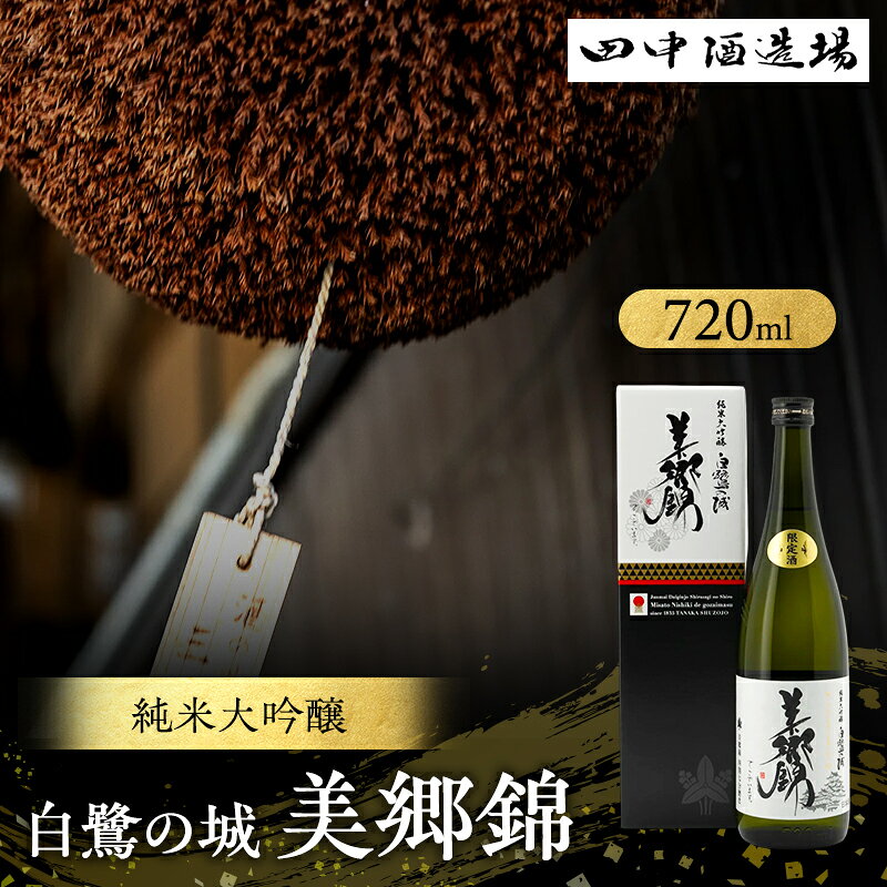 日本酒 純米大吟醸 白鷺の城 美郷錦 720ml 四合瓶 田中酒造場 IWC 受賞酒 地酒 清酒 お酒 ギフト プレゼント お歳暮 家飲み 晩酌 兵庫県 姫路市