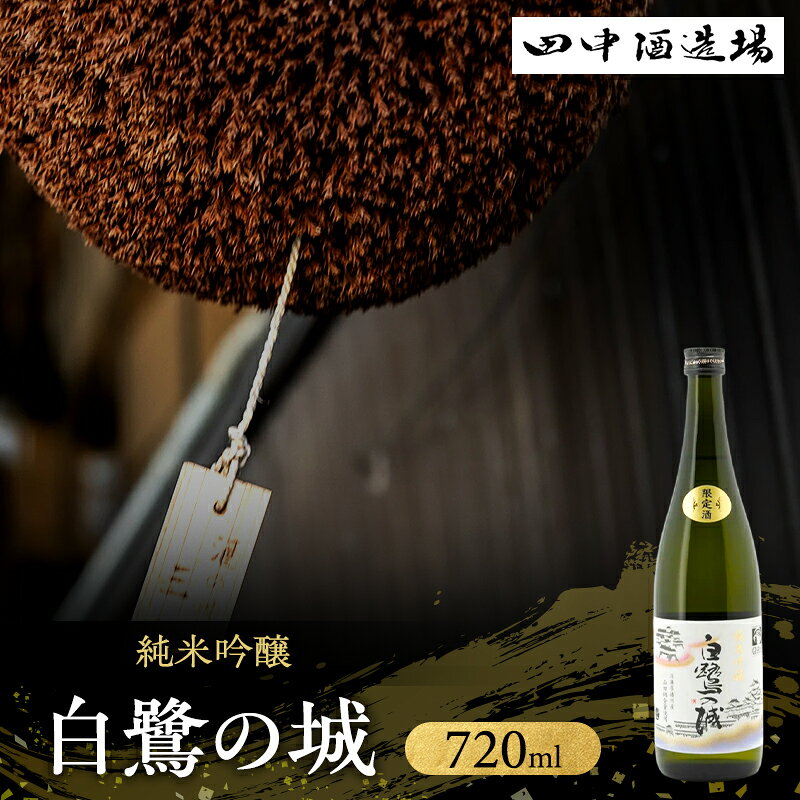 純米吟醸 白鷺の城 720ml